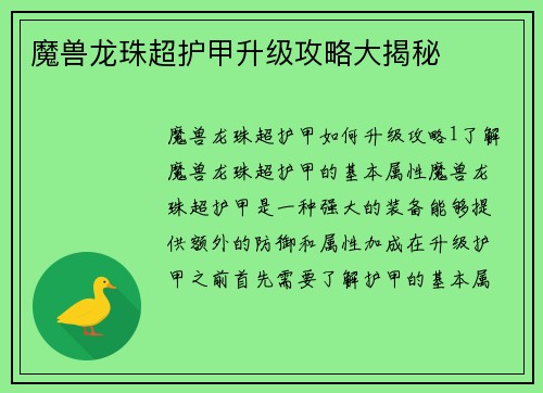 魔兽龙珠超护甲升级攻略大揭秘